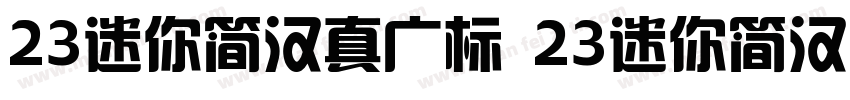 23迷你简汉真广标 23迷你简汉真广标字体转换